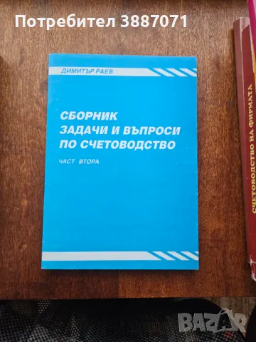 Сборник задачи и въпроси по счетоводство, снимка 2 - Специализирана литература - 46998312