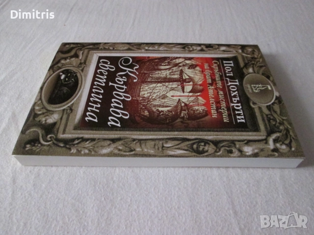 Кървава светлина, снимка 6 - Художествена литература - 51516739