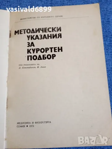 "Методически указания за курортен подбор", снимка 4 - Специализирана литература - 48058627