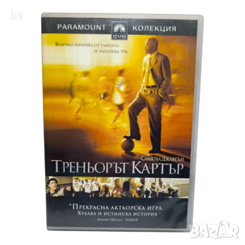 Треньорът Картър DVD -R със Самюел Джаксън 