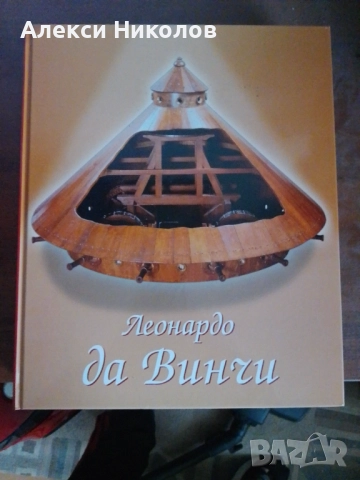 Леонардо да Винчи: Художник, мислител, учен Комплект 2 тома, снимка 3 - Енциклопедии, справочници - 52327423