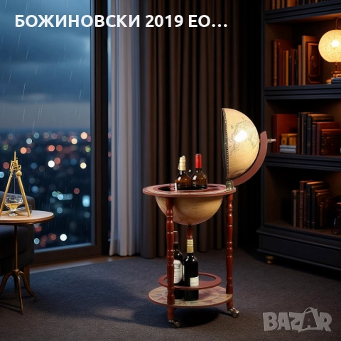 Дървен бар за напитки Глобус