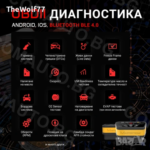 Mastertronic 310 – Автодиагностика за Android и iOS