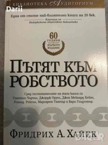 Пътят към робството. Кратък вариант, публикуван в сп. Рийдърс Дайджест- Фридрих А. Хайек