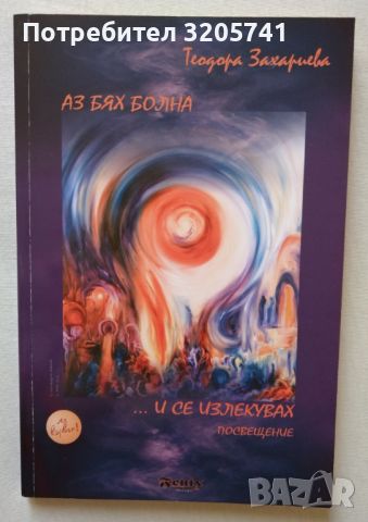 Аз бях болна... и се излекувах Посвещение Теодора Захариева, снимка 1 - Езотерика - 45993660