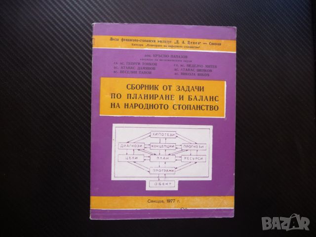 Сборник от задачи по планиране и баланс на народното стопанство икономика, снимка 1 - Учебници, учебни тетрадки - 46281775