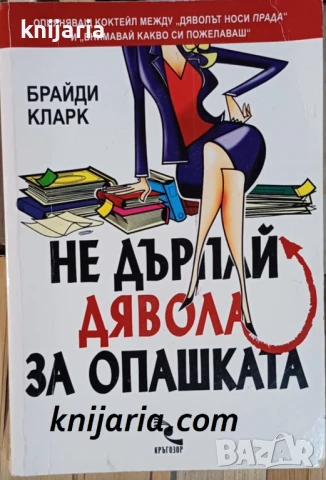 Не дърпай дявола за опашката