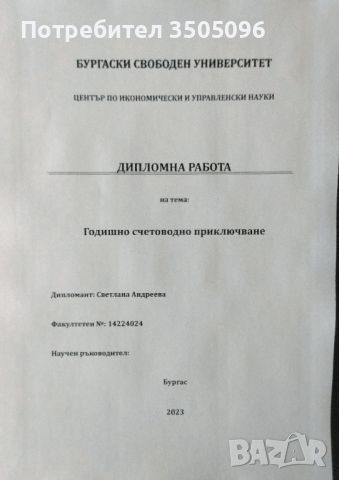 Дипломна работа по счетоводство и контрол, снимка 1 - Специализирана литература - 45961019