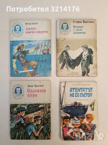 Драгота - морски хайдутин - Петър Бобев (1976)