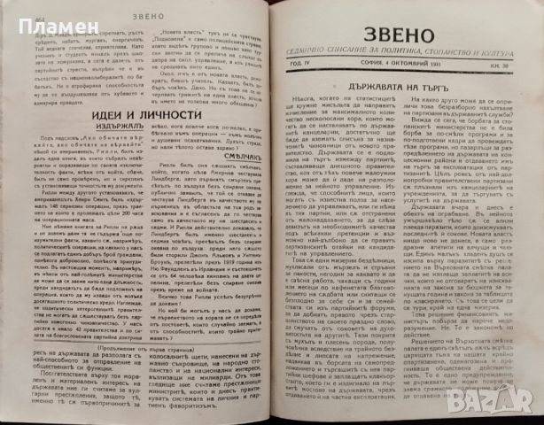 Звено. Кн. 1-41 / 1931. Седмично списание за политика, стопанство и култура, снимка 12 - Антикварни и старинни предмети - 45400989