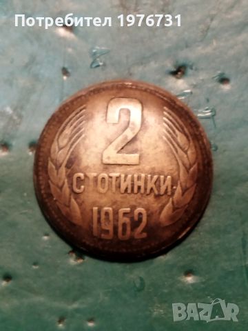 Куриоз при отсичане на 2 стотинки 1962 г., снимка 2 - Нумизматика и бонистика - 45545210