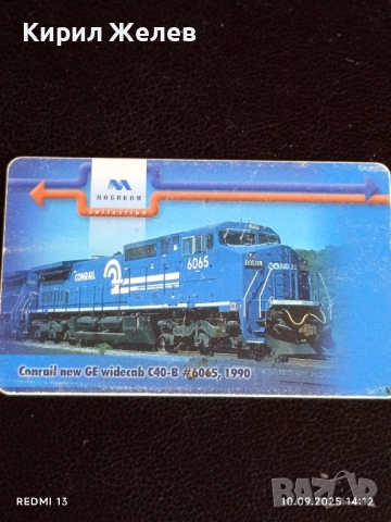 Три фонокарти МОБИКА тема ВЛАКОВЕ редки за КОЛЕКЦИЯ ДЕКОРАЦИЯ 50881, снимка 7 - Колекции - 51666309