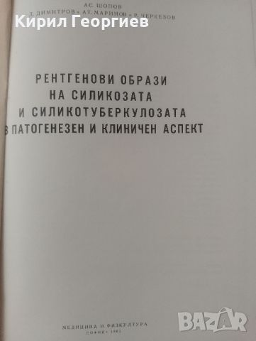 рентгенови образи на силикозата и силико туберкулозата , снимка 2 - Специализирана литература - 46790968