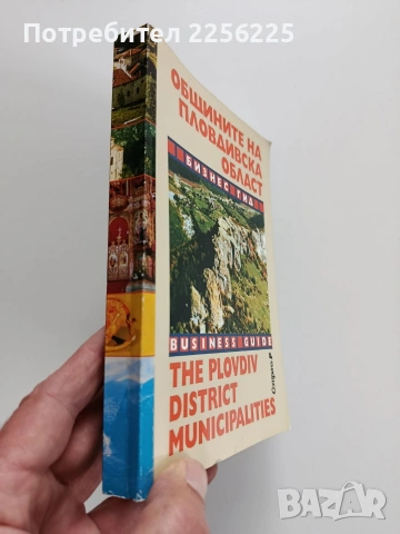 Общините на пловдивска област, снимка 10 - Специализирана литература - 53933361