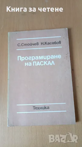 Програмиране на Паскал Стойчо Д. Стойчев, Никола К. Касабов, снимка 1 - Специализирана литература - 47443352