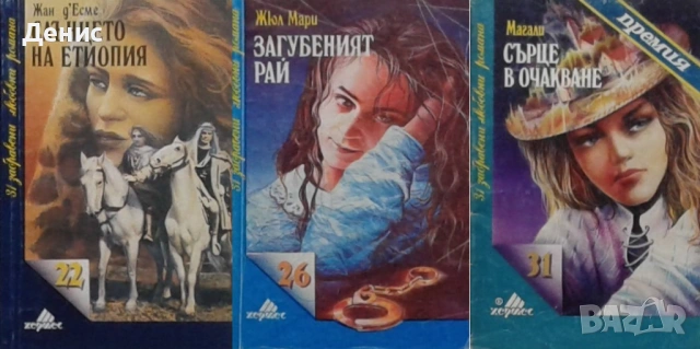 Автори на любовни романи – 05:, снимка 6 - Художествена литература - 54088248