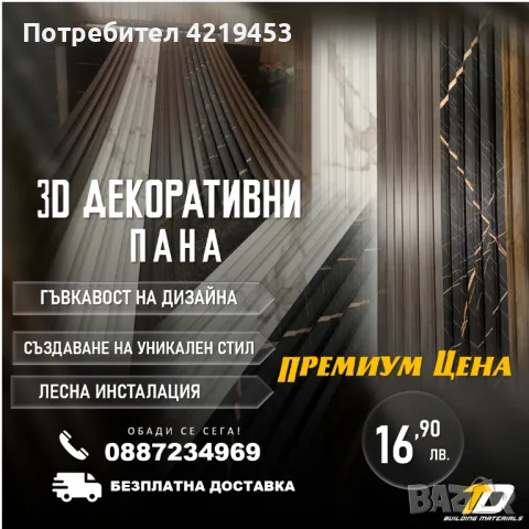 3D ДЕКОРАТИВНИ ПАНА - ПРОМОЦИЯ , снимка 2 - Строителни материали - 47084387