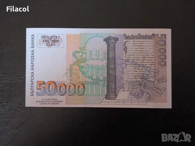 50000 лева 1997 година UNC, снимка 2 - Нумизматика и бонистика - 52948905