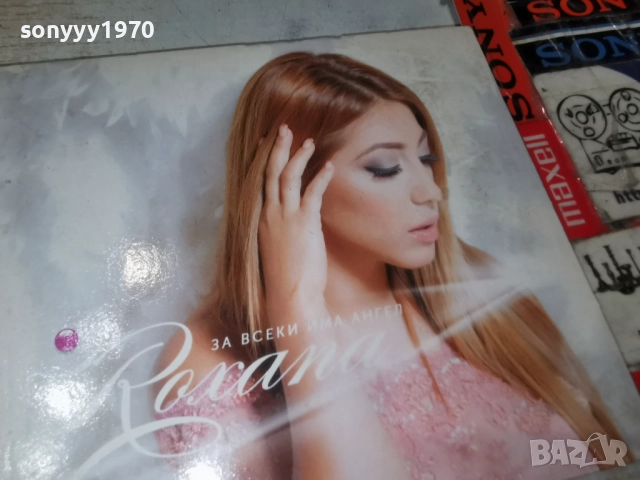 РОКСАНА ЦД 2012252154, снимка 5 - CD дискове - 52860988