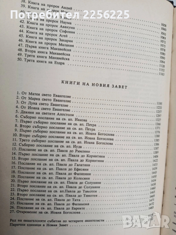 Библия 1982г, снимка 7 - Специализирана литература - 53494361