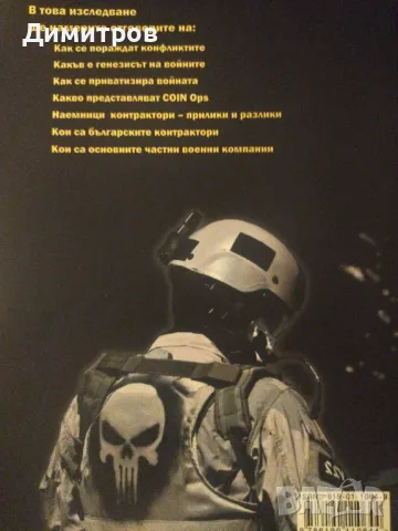 Частните армии. Еволюцията на войната. Христо Тутунаров, снимка 2 - Специализирана литература - 47021166