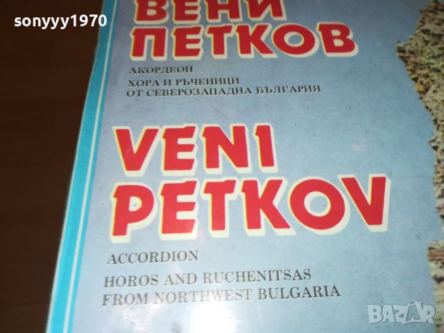 ВЕНИ ПЕТКОВ-ПЛОЧА-КАТО НОВА 0608240935, снимка 4 - Грамофонни плочи - 46816553