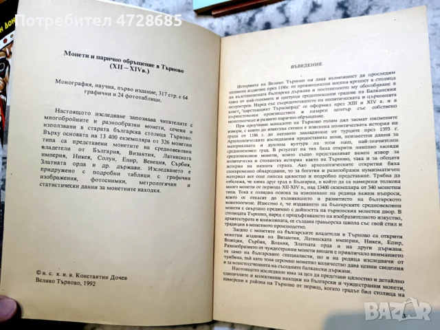 Монети и парично обръщение в Търново XII – XIV век (Константин Дончев), снимка 4 - Нумизматика и бонистика - 53420893