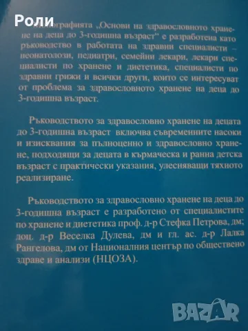 ОСНОВИ НА ЗДРАВОСЛОВНОТО ХРАНЕНЕ НА ДЕЦА ДО 3-Г. ВЪЗРАСТ д-р Стефка Петрова, В. Дулева, Л.Рангелова, снимка 2 - Специализирана литература - 47566146