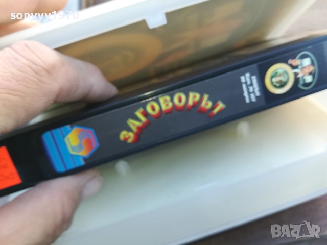 ЗАГОВОРЪТ-ORIGINAL VHS VIDEO TAPE 1910251245, снимка 17 - Други жанрове - 52105585