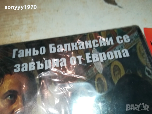 ГАНЬО БАЛКАНСКИ СЕ ЗАВРЪНА ОТ ЕВРОПА ДВД 1409251423, снимка 6 - DVD филми - 51709444