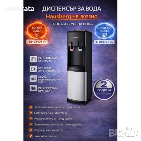 Диспенсър за вода Hausberg HB-6025NG, Мощност на нагряване 550 W