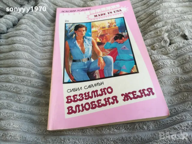 БЕЗУМНО ВЛЮБЕНА ЖЕНА 0501250833, снимка 1 - Художествена литература - 48554081