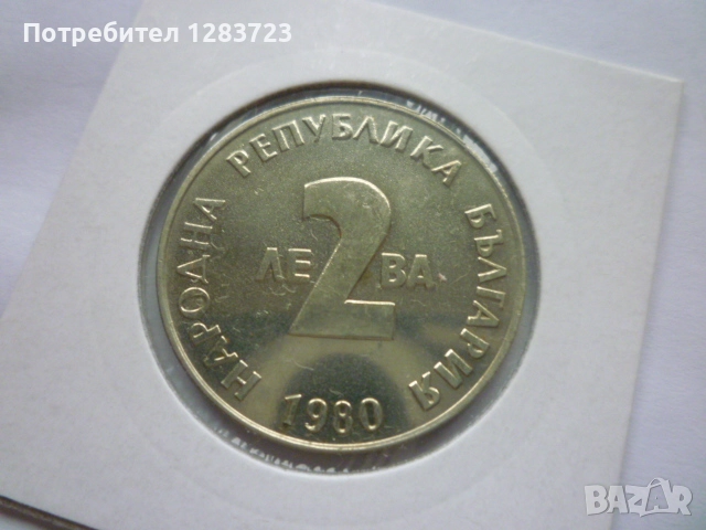 2 лева 1980 година, снимка 9 - Нумизматика и бонистика - 52373631