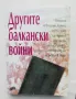 Книга Другите балкански войни 1995 г., снимка 1