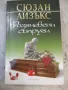 Книга "Разгневени съпруги - Сюзан Айзъкс" - 384 стр., снимка 1