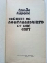 Тайните на подмладяването от цял свят - Пааво Айрола - 1993г., снимка 2