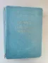 Терапия на вътрешните болести-изд.1955г., снимка 1