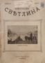 Илюстрация ''Светлина''. Кн. 2, 3, 6, 7-8, 10-11 / 1906, снимка 6