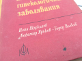 АКУШЕРО ГИНЕКОЛОГИЧНИТЕ ЗАБОЛЯВАНИЯ-КНИГА 0104241318, снимка 4