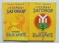 Книга Големият заговор срещу българите. Книга 1-2 Христо Маджаров 2001 г.
