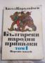 Ангел Каралийчев: Български народни приказки том 1, снимка 1