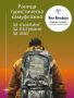 Раница туристическа камуфлажна от плат за къмпинг, за пътуване, за лов от Яни Комфорт