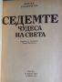 Книга Седемте чудеса на света, снимка 2