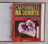 Съкровищата на Земята. Бр. 1-20 / 2011, снимка 3