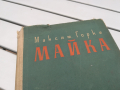 МАЙКА-КНИГА 0104241156, снимка 5