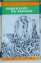 Равнините на Абраам - Дж. Оливър Кърууд, снимка 1