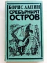 Сребърният остров - Борис Лапин - 1984г., снимка 1