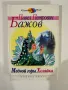 Медной Горы Хозяйка - Павел Петрович Бажов, снимка 1