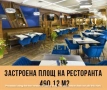 ПРОДАВА СЕ РЕСТОРАНТ "ФОРУМ" В ДИМИТРОВГРАД, снимка 9