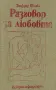 Продавам книгата: "Разговор за любовта", снимка 1